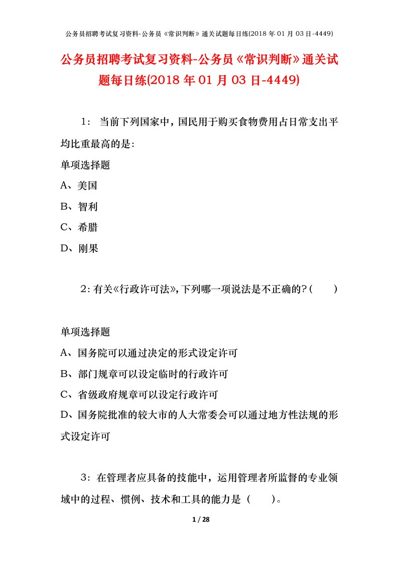 公务员招聘考试复习资料-公务员常识判断通关试题每日练2018年01月03日-4449