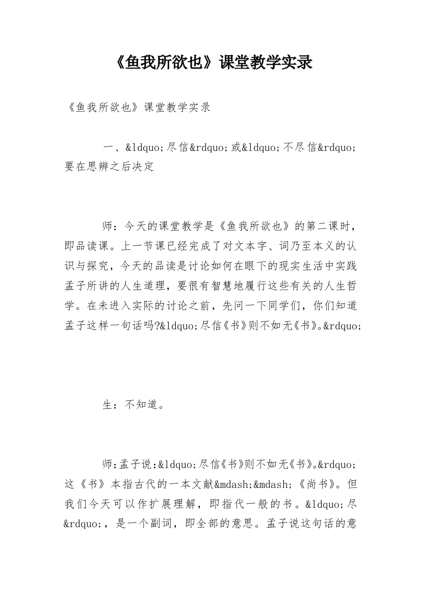 《鱼我所欲也》课堂教学实录