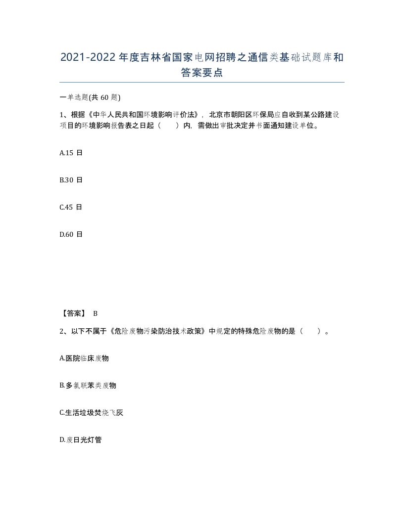 2021-2022年度吉林省国家电网招聘之通信类基础试题库和答案要点