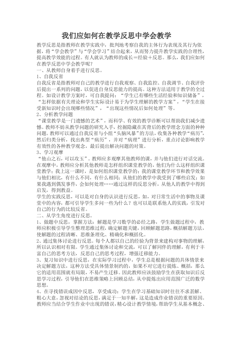 我们应如何在教学反思中学会教学