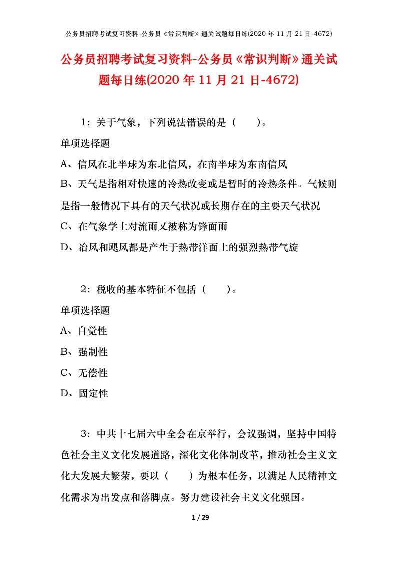 公务员招聘考试复习资料-公务员常识判断通关试题每日练2020年11月21日-4672