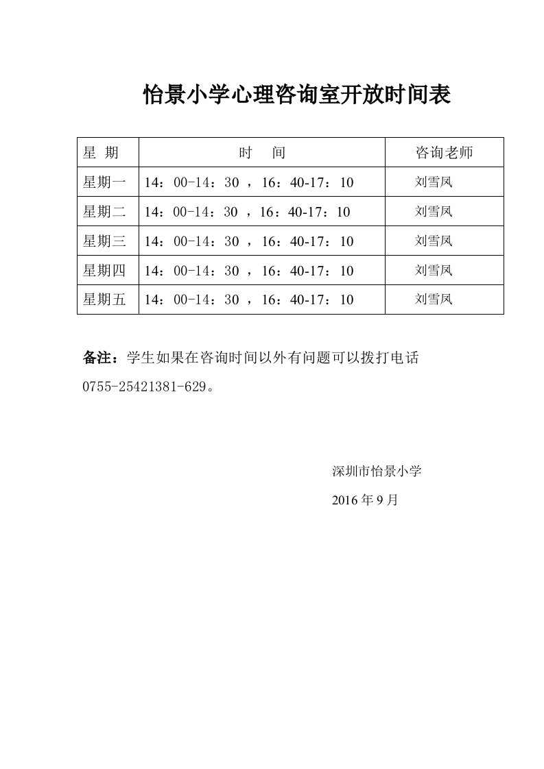 怡景小学心理咨询室开放时间表