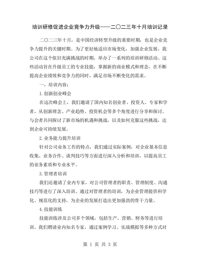 培训研修促进企业竞争力升级——二○二三年十月培训记录