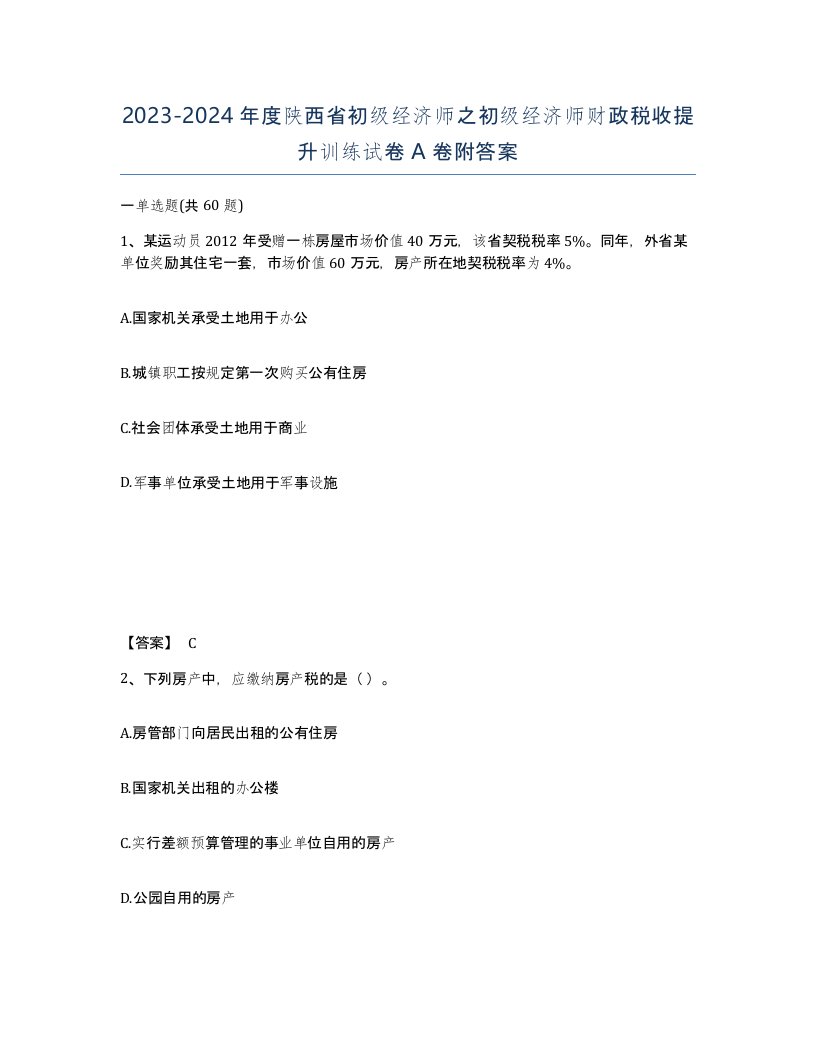 2023-2024年度陕西省初级经济师之初级经济师财政税收提升训练试卷A卷附答案