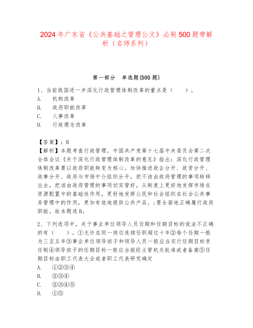 2024年广东省《公共基础之管理公文》必刷500题带解析（名师系列）