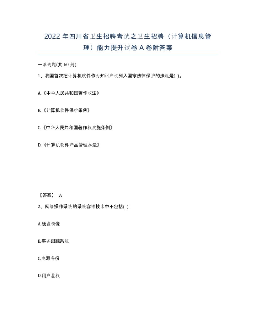 2022年四川省卫生招聘考试之卫生招聘计算机信息管理能力提升试卷A卷附答案