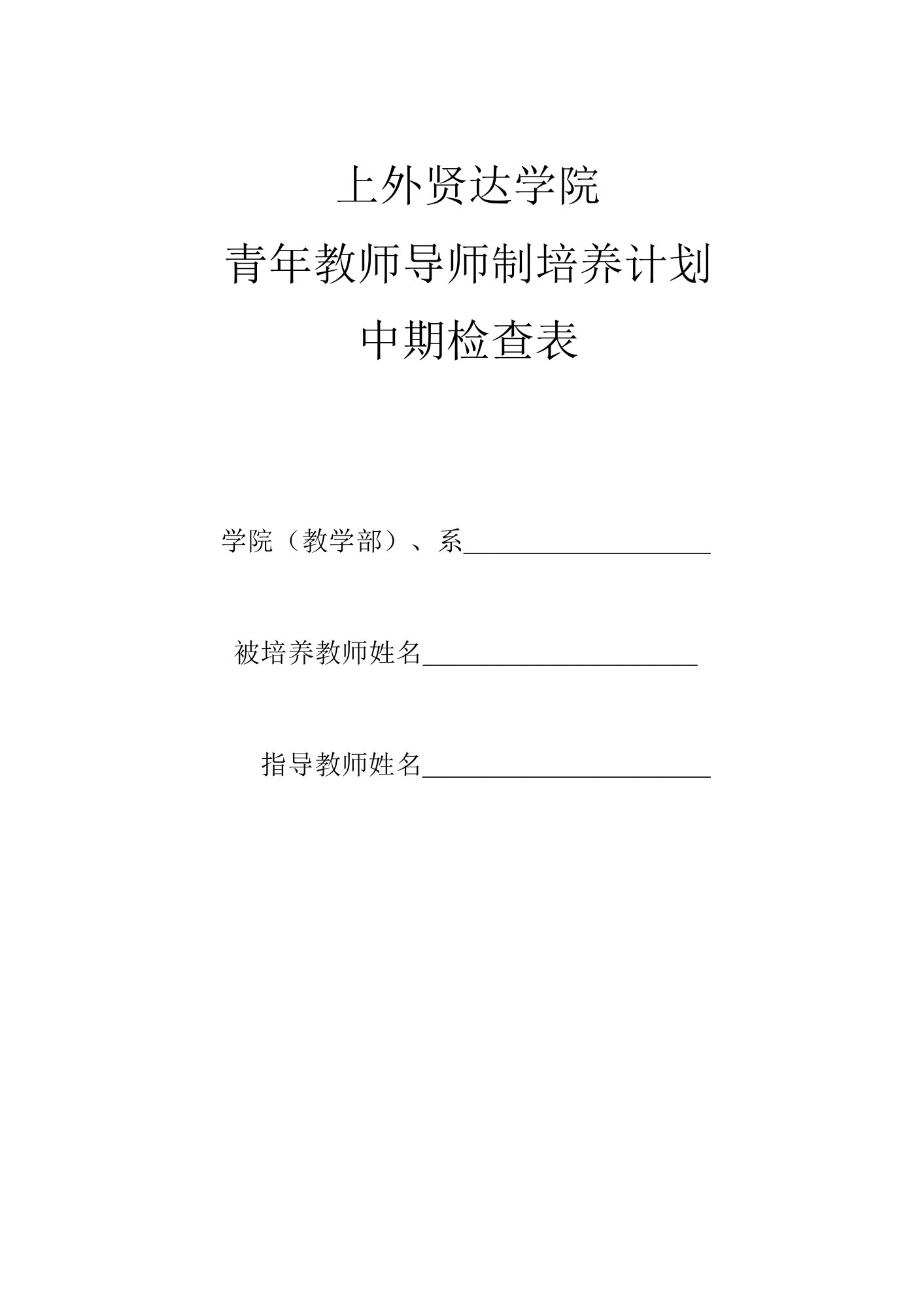 上外贤达学院青年教师导师制培养计划中期检查表