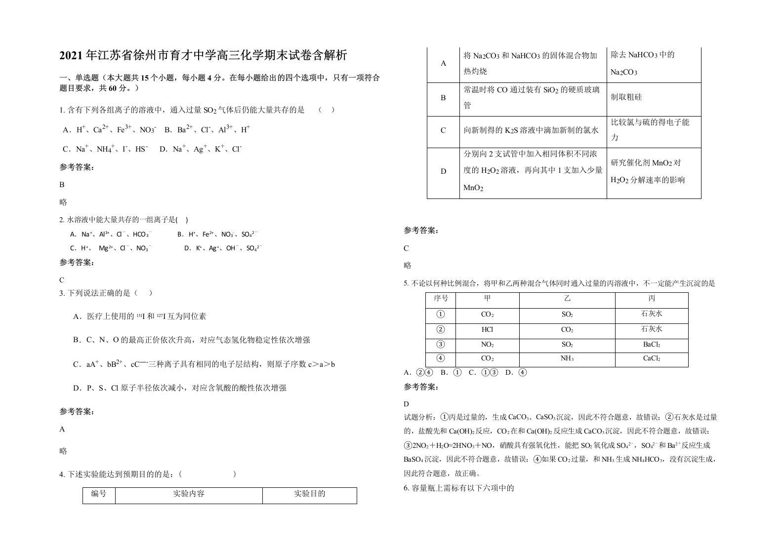 2021年江苏省徐州市育才中学高三化学期末试卷含解析