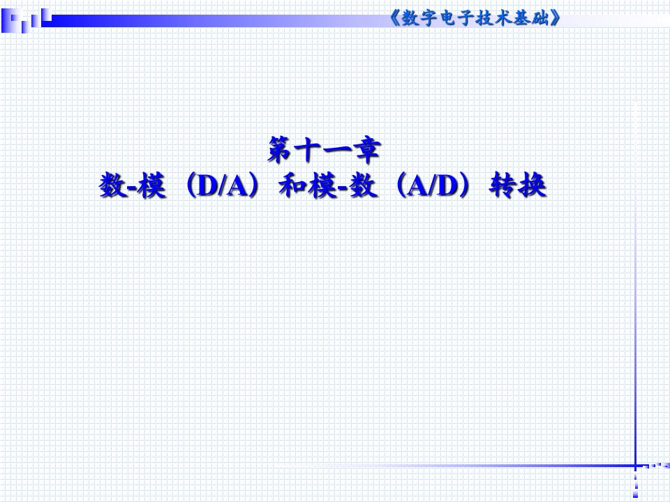 数字电子技术基础(第5版)第11章课件