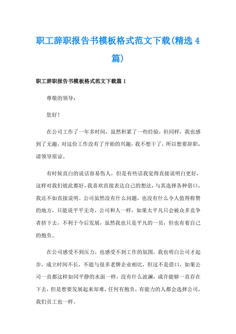 职工辞职报告书模板格式范文下载(精选4篇)