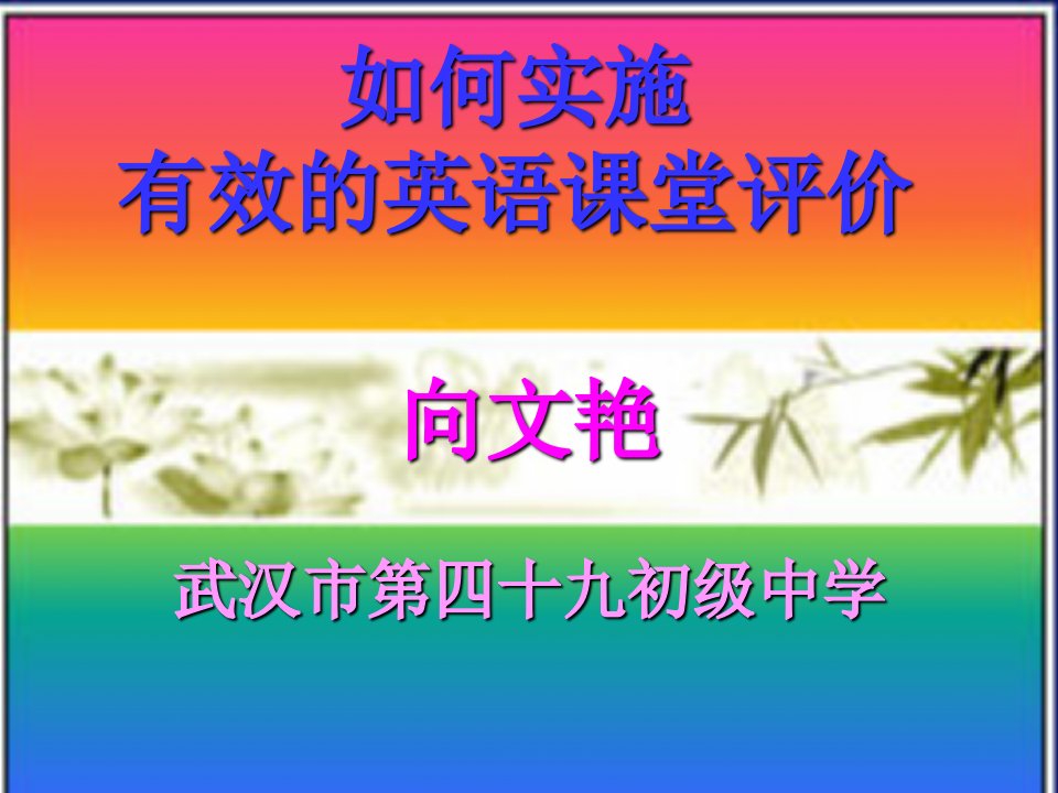 英语课堂教学评价向文艳