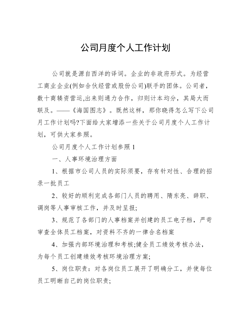 公司月度个人工作计划