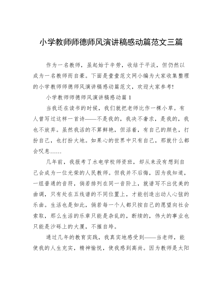 小学教师师德师风演讲稿感动篇范文三篇