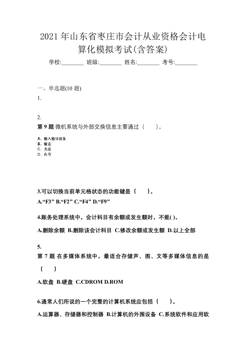 2021年山东省枣庄市会计从业资格会计电算化模拟考试含答案