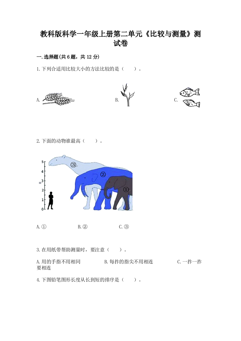 教科版科学一年级上册第二单元《比较与测量》测试卷完整参考答案