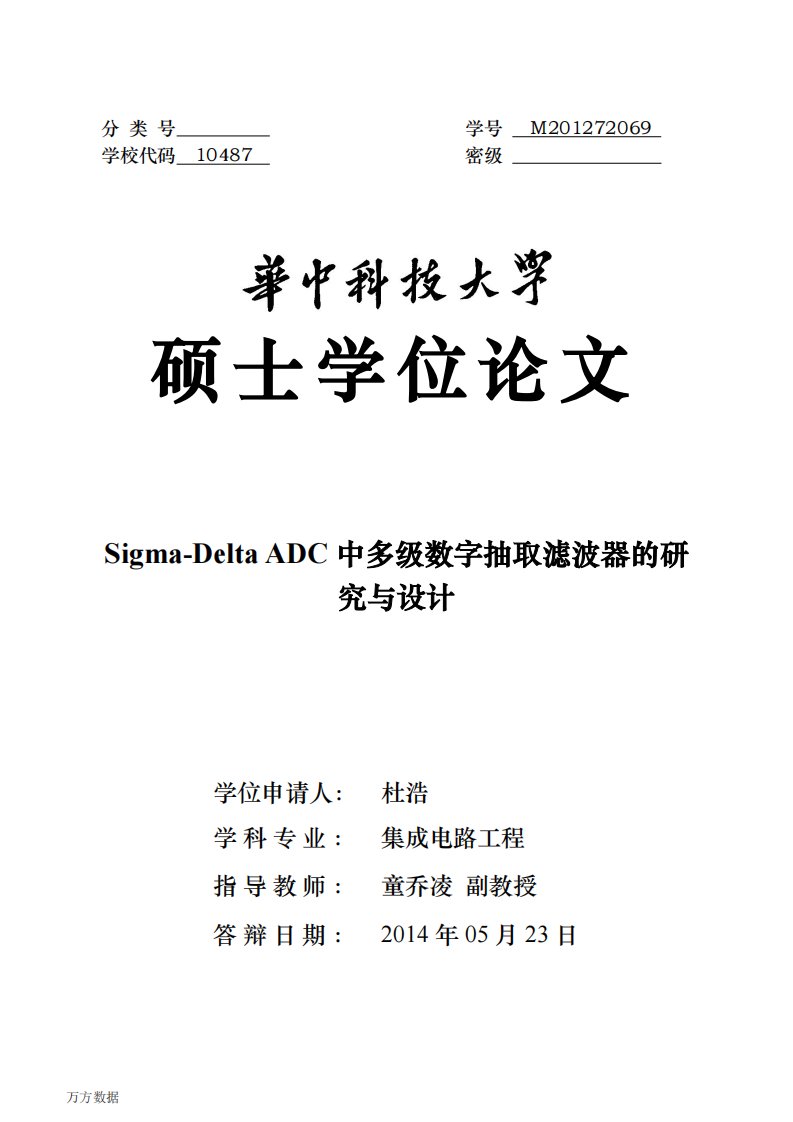 Sigma-Delta+ADC中多级数字抽取滤波器研究与设计