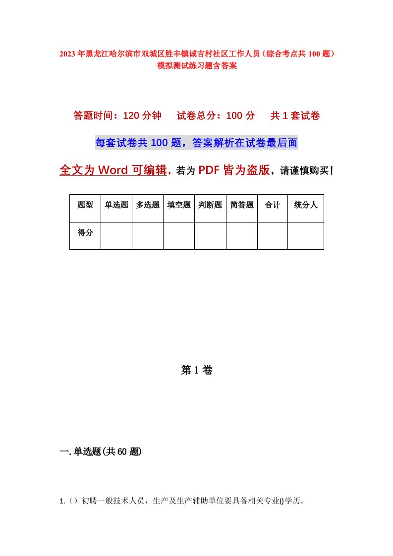 2023年黑龙江哈尔滨市双城区胜丰镇诚吉村社区工作人员综合考点共100题模拟测试练习题含答案