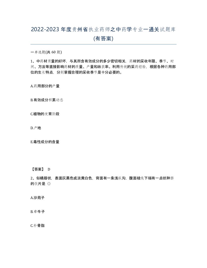 2022-2023年度贵州省执业药师之中药学专业一通关试题库有答案