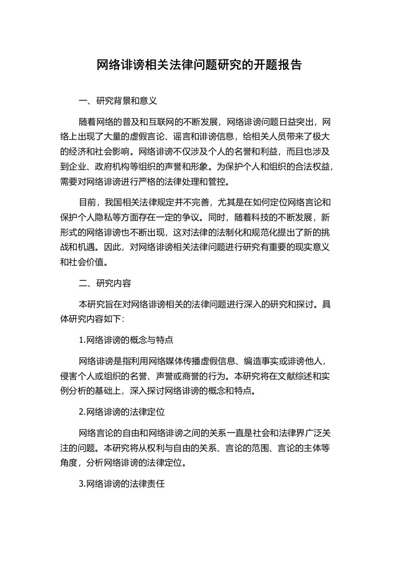 网络诽谤相关法律问题研究的开题报告