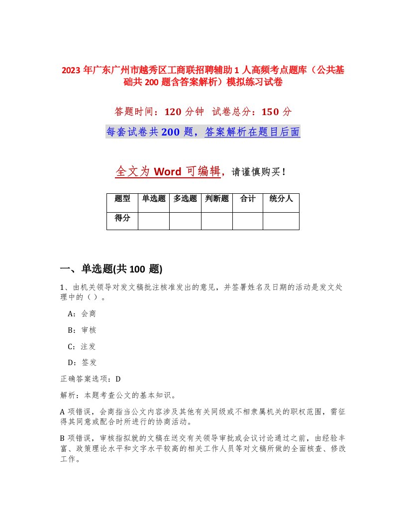 2023年广东广州市越秀区工商联招聘辅助1人高频考点题库公共基础共200题含答案解析模拟练习试卷