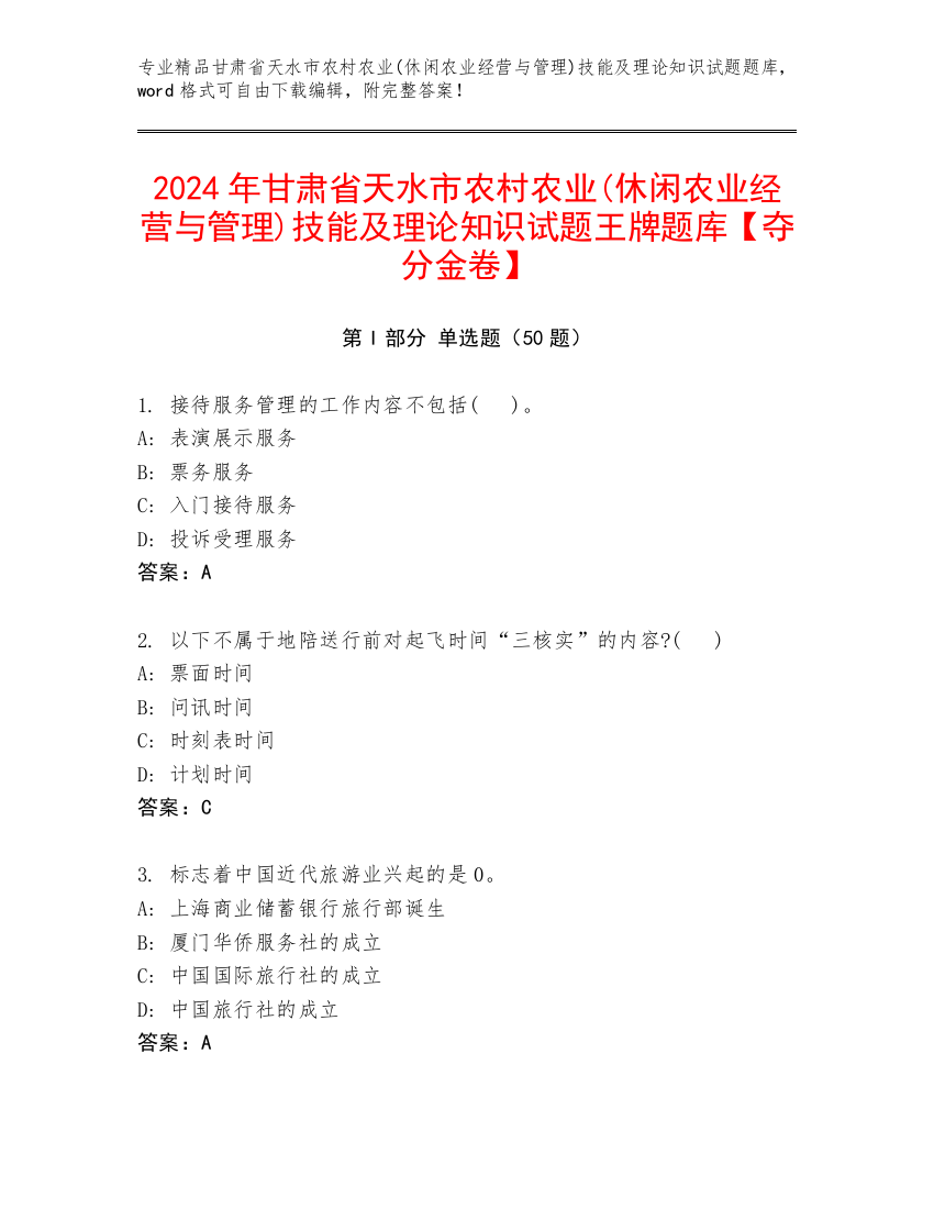 2024年甘肃省天水市农村农业(休闲农业经营与管理)技能及理论知识试题王牌题库【夺分金卷】