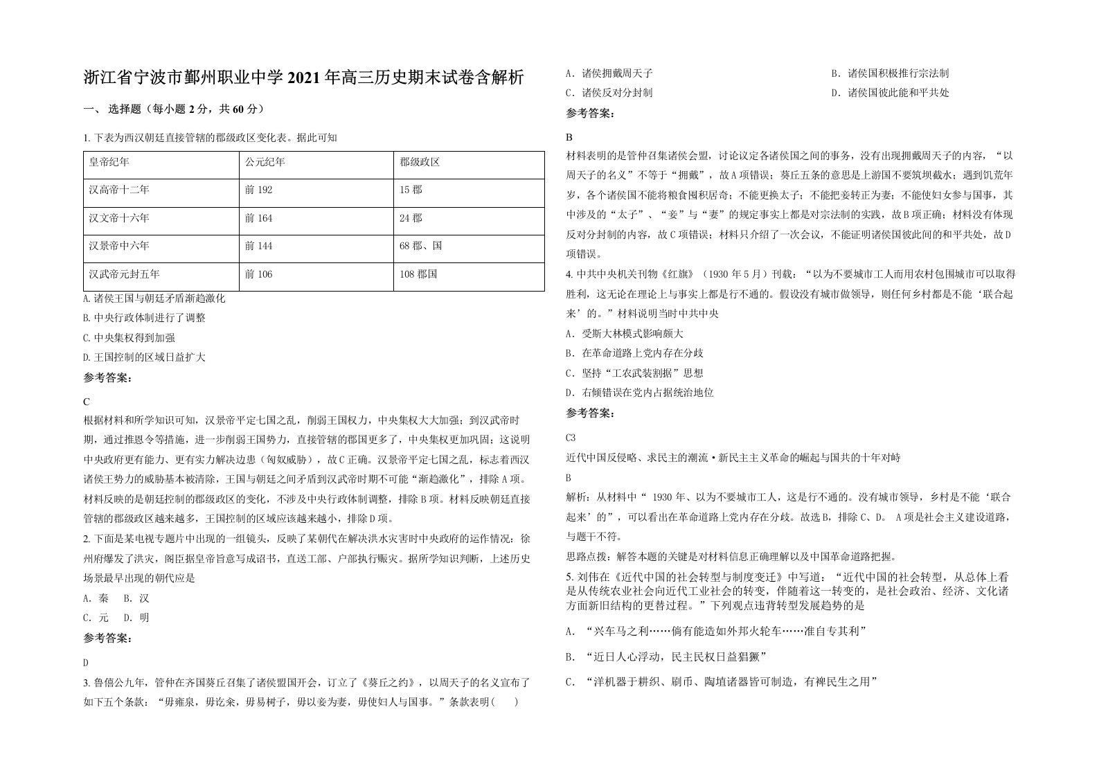 浙江省宁波市鄞州职业中学2021年高三历史期末试卷含解析