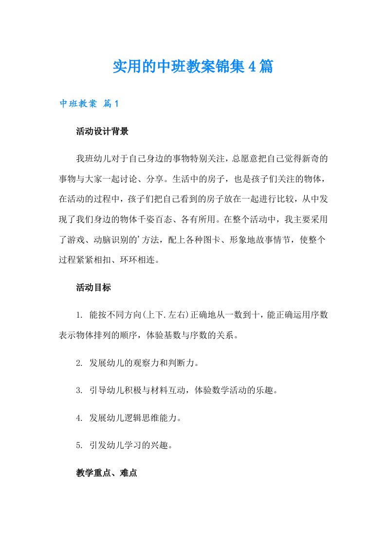 实用的中班教案锦集4篇