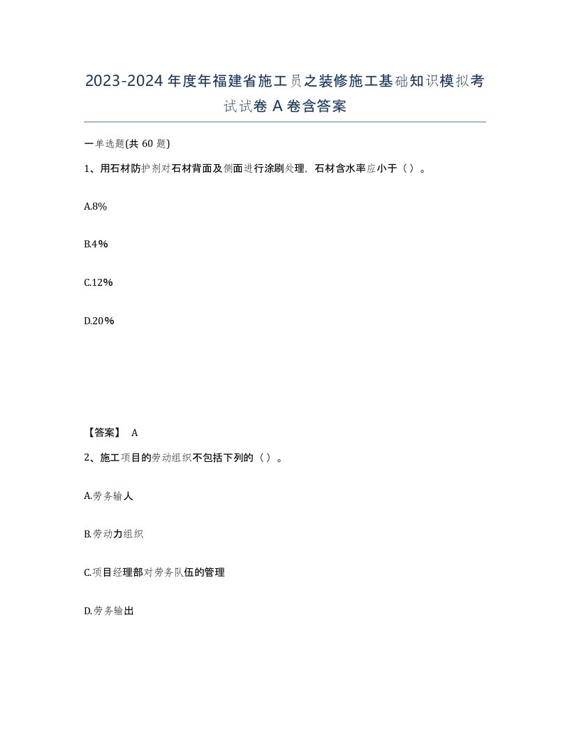 2023-2024年度年福建省施工员之装修施工基础知识模拟考试试卷A卷含答案