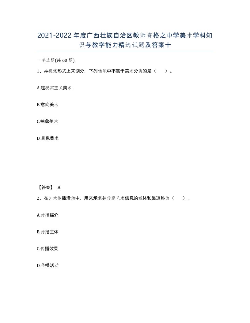 2021-2022年度广西壮族自治区教师资格之中学美术学科知识与教学能力试题及答案十