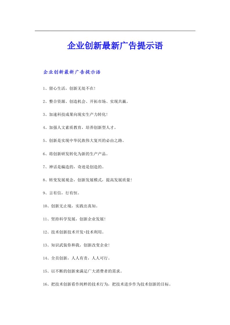 企业创新最新广告提示语