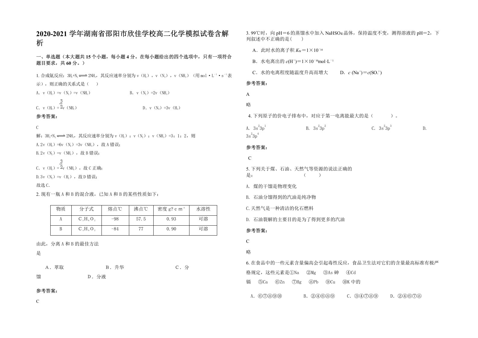 2020-2021学年湖南省邵阳市欣佳学校高二化学模拟试卷含解析