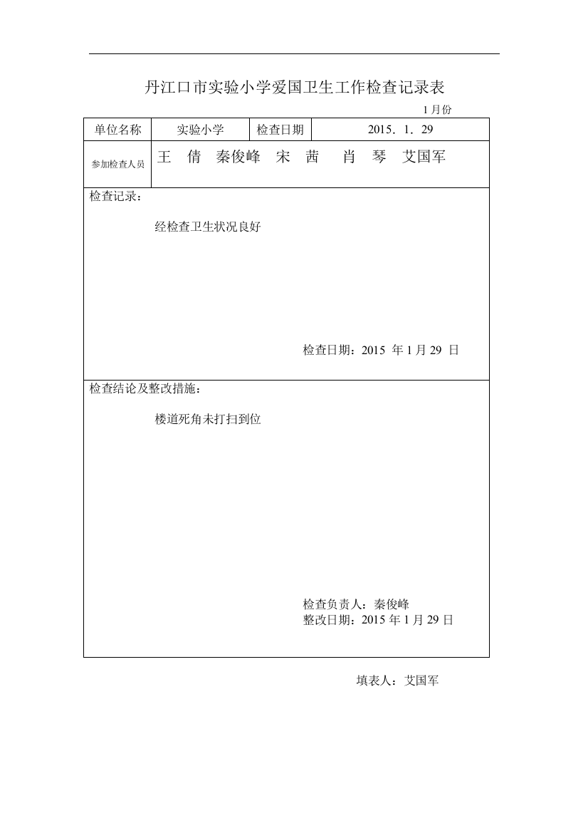 (完整版)实小爱卫工作检查记录表课件