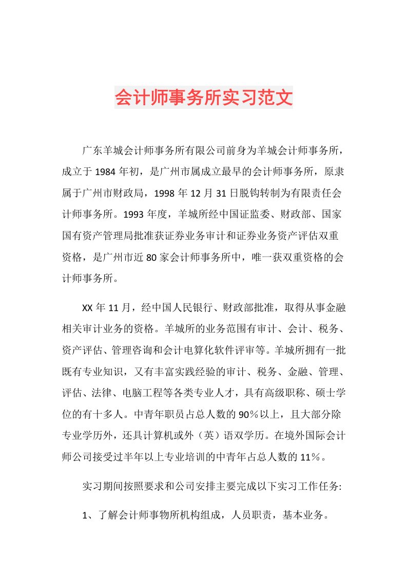 会计师事务所实习范文