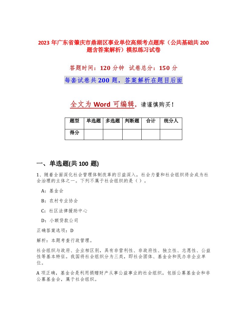 2023年广东省肇庆市鼎湖区事业单位高频考点题库公共基础共200题含答案解析模拟练习试卷