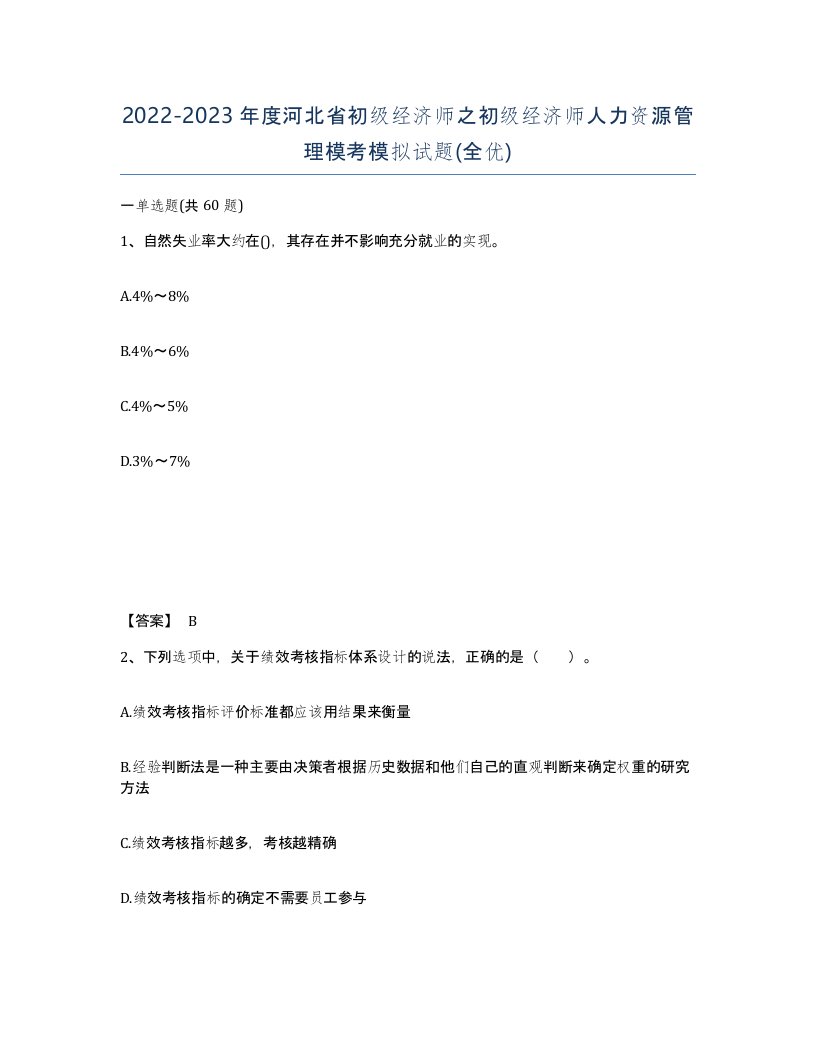 2022-2023年度河北省初级经济师之初级经济师人力资源管理模考模拟试题全优