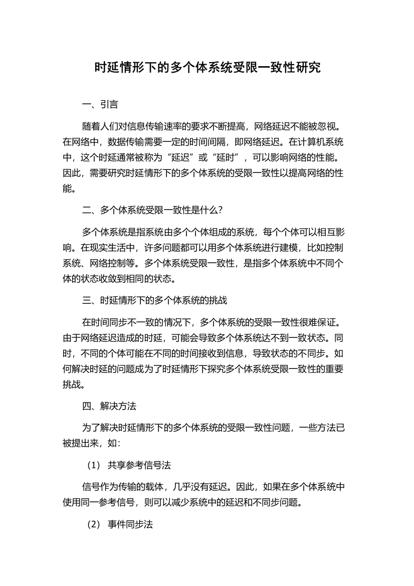 时延情形下的多个体系统受限一致性研究