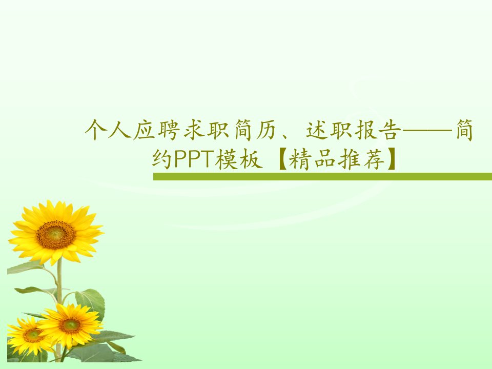 个人应聘求职简历、述职报告——简约PPT模板【精品推荐】PPT文档共22页