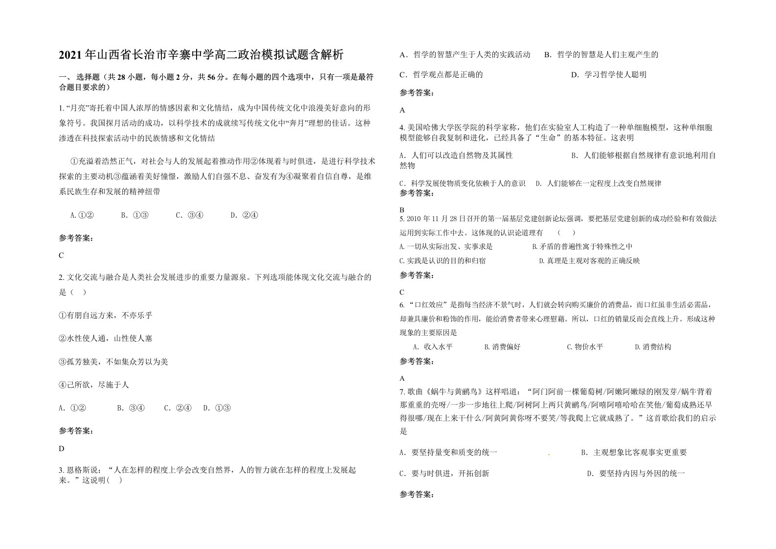 2021年山西省长治市辛寨中学高二政治模拟试题含解析