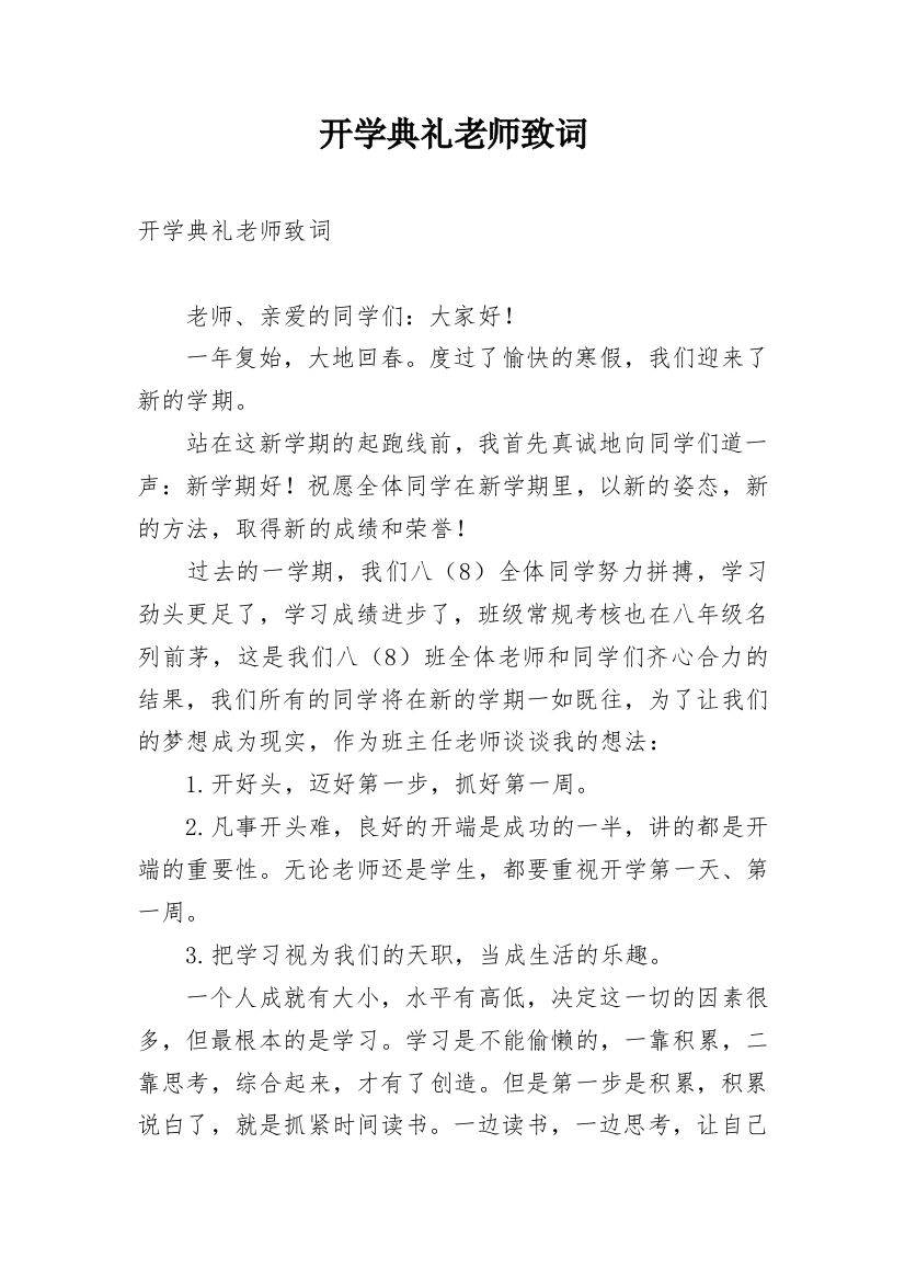 开学典礼老师致词