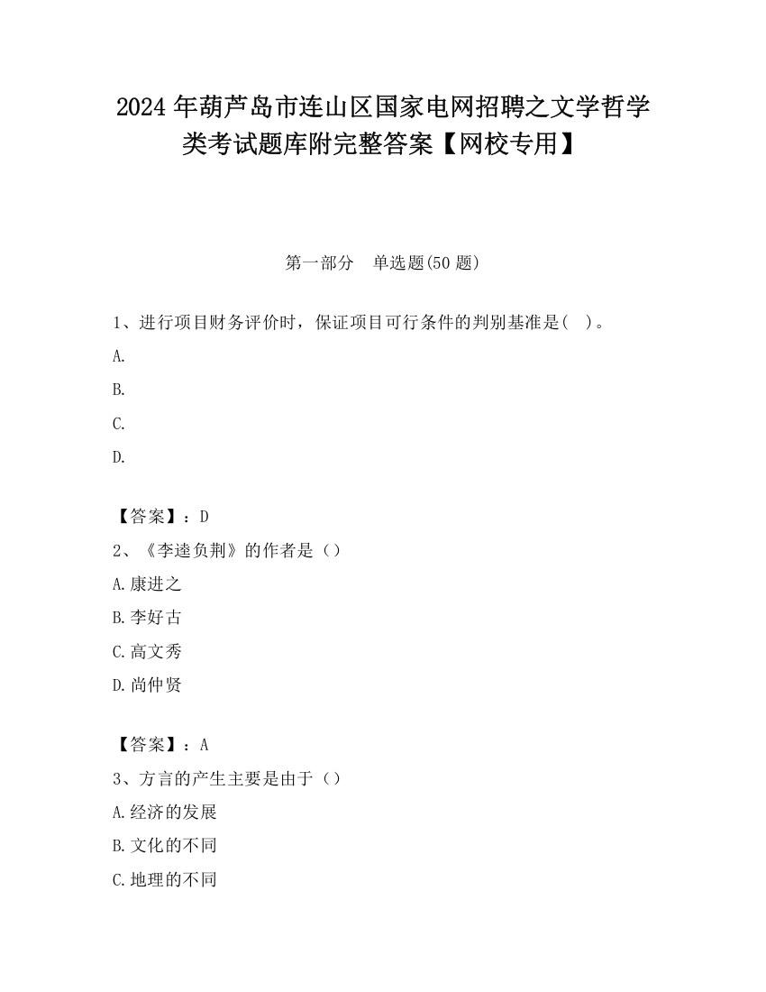 2024年葫芦岛市连山区国家电网招聘之文学哲学类考试题库附完整答案【网校专用】