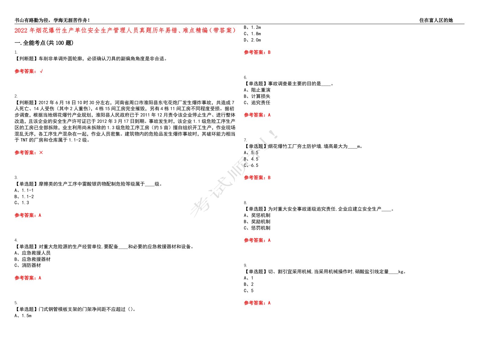 2022年烟花爆竹生产单位安全生产管理人员真题历年易错、难点精编（带答案）试题号：25