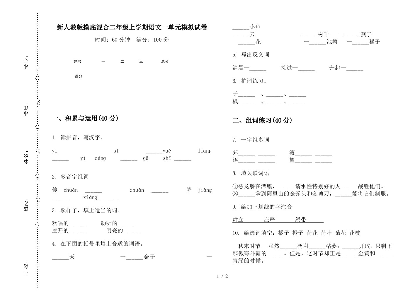 新人教版摸底混合二年级上学期语文一单元模拟试卷