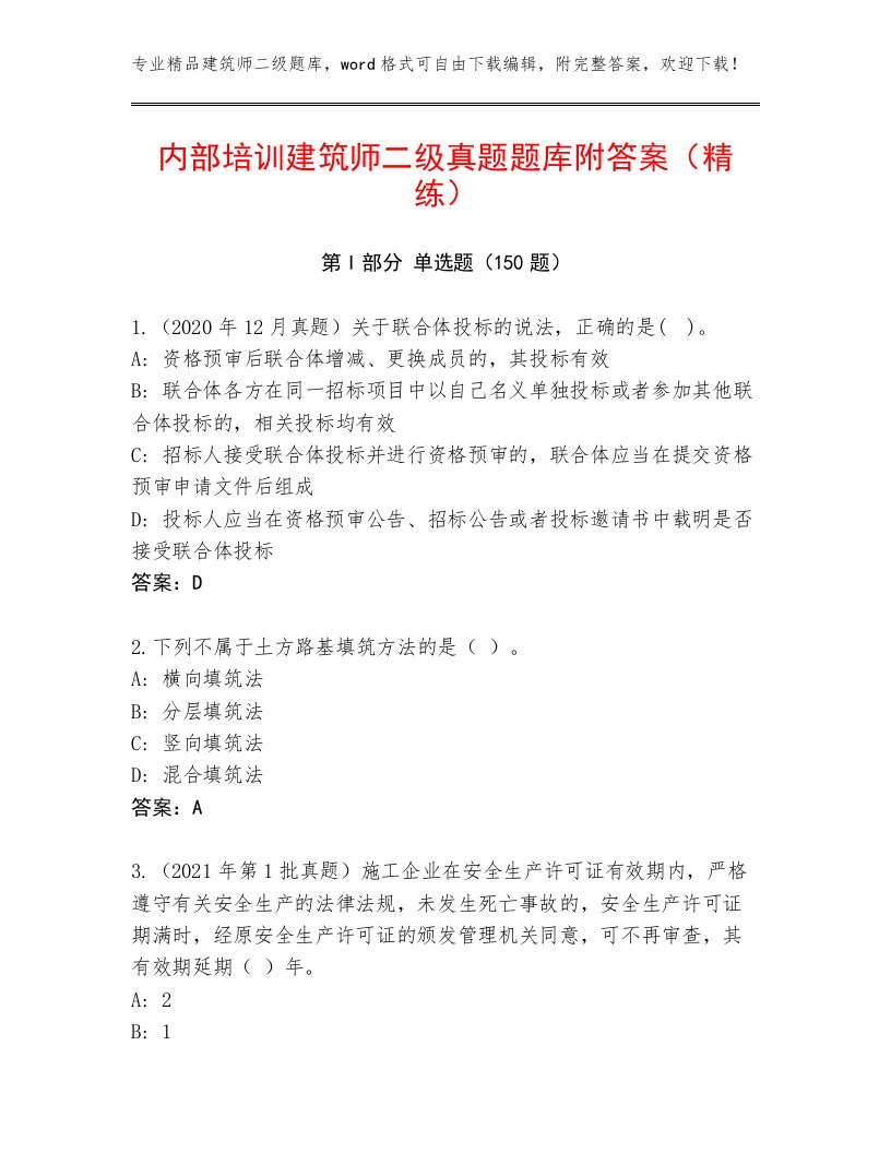 内部培训建筑师二级真题题库附答案（精练）