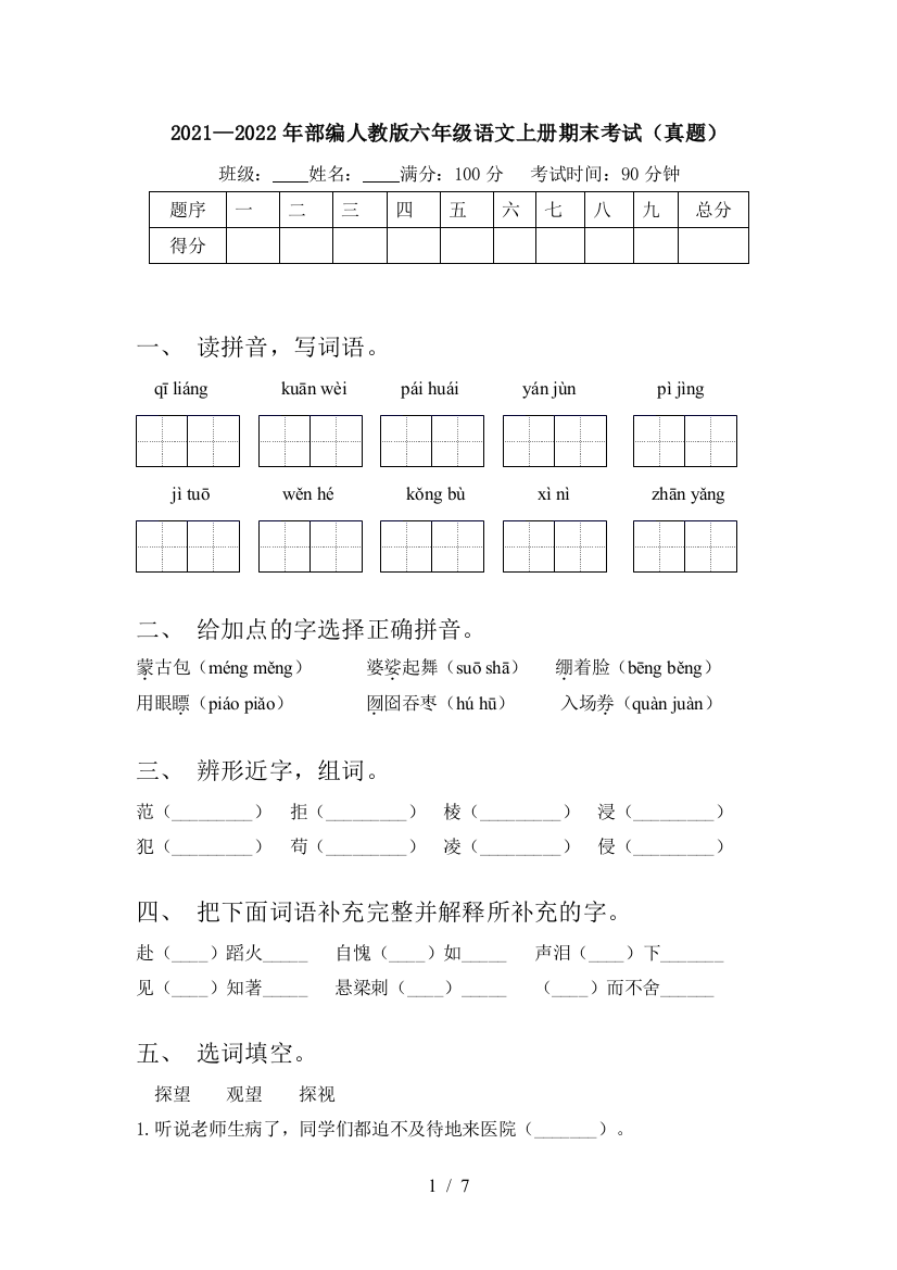 2021—2022年部编人教版六年级语文上册期末考试(真题)