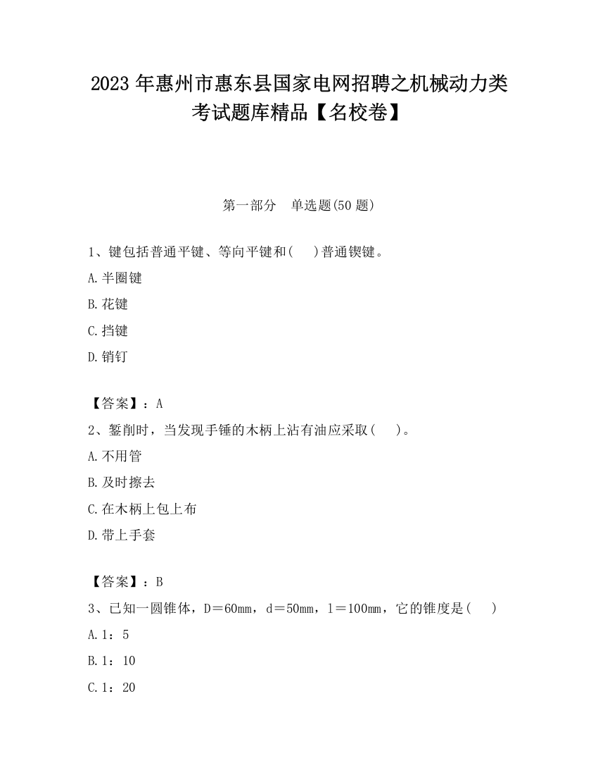 2023年惠州市惠东县国家电网招聘之机械动力类考试题库精品【名校卷】