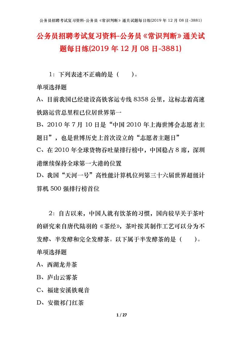 公务员招聘考试复习资料-公务员常识判断通关试题每日练2019年12月08日-3881