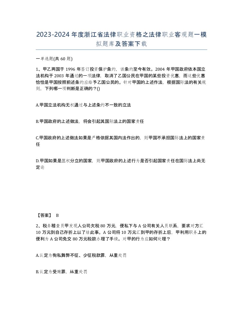 2023-2024年度浙江省法律职业资格之法律职业客观题一模拟题库及答案