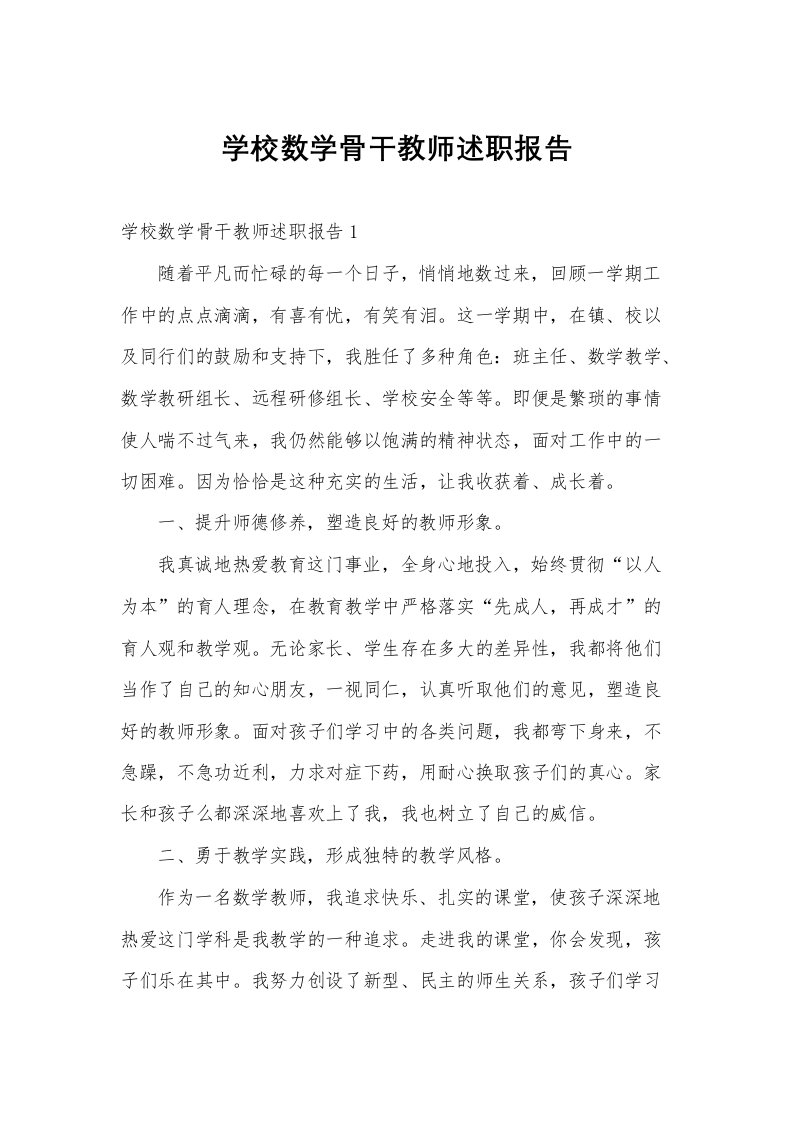 学校数学骨干教师述职报告