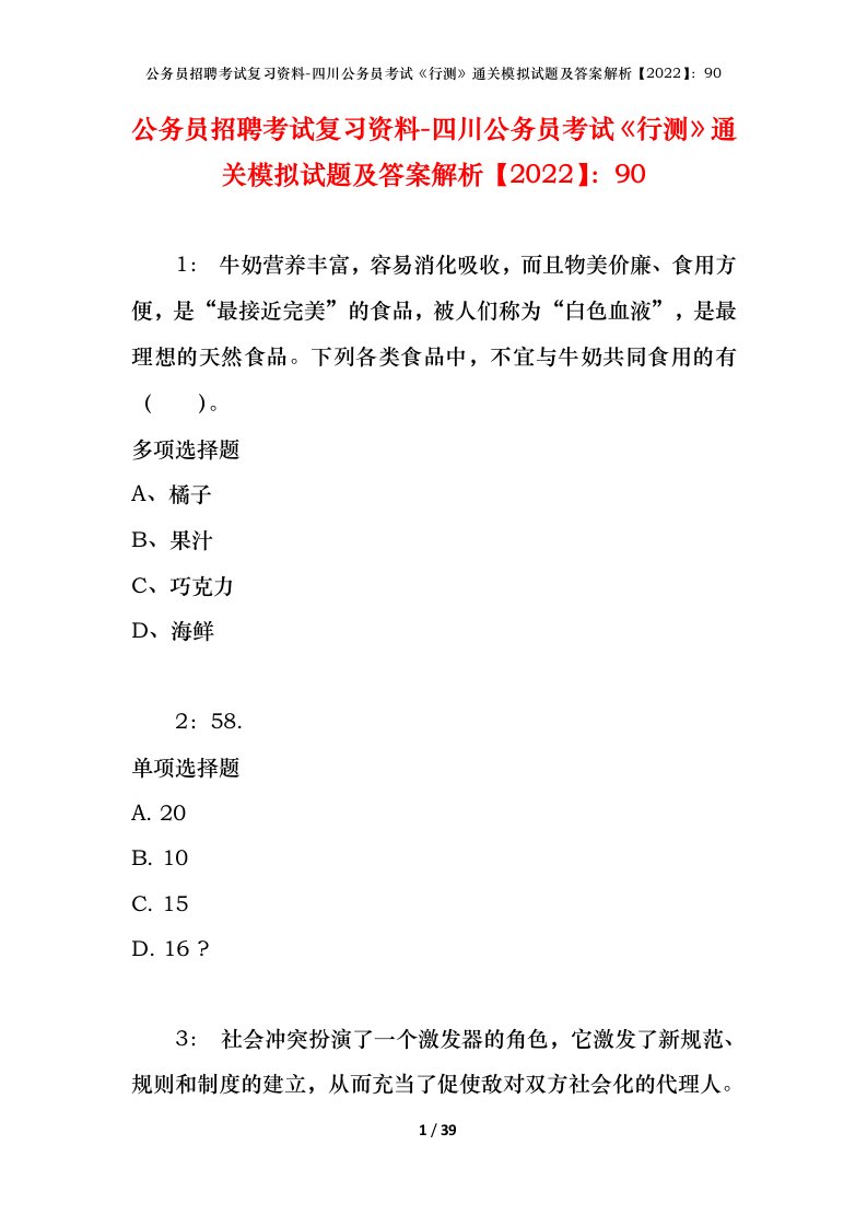 公务员招聘考试复习资料-四川公务员考试行测通关模拟试题及答案解析202290