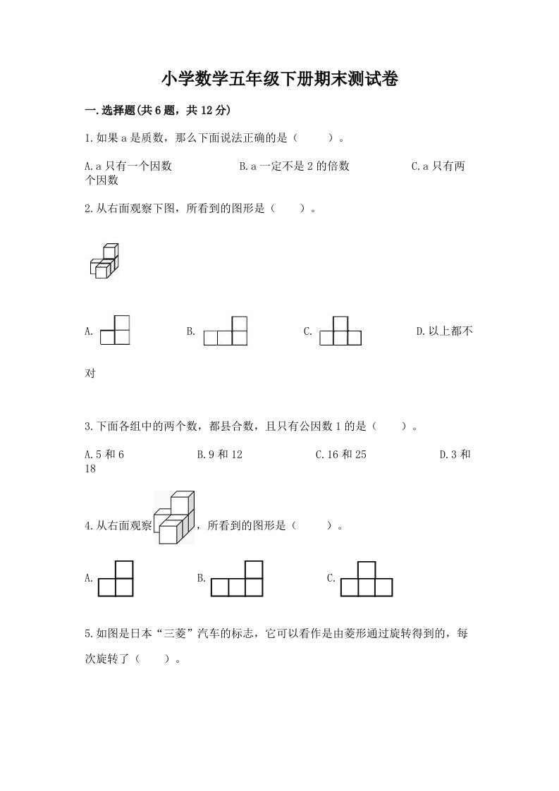 小学数学五年级下册期末测试卷含答案（名师推荐）